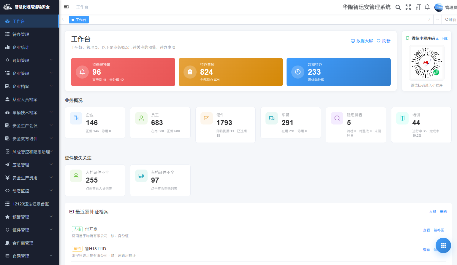 安全管理工作台