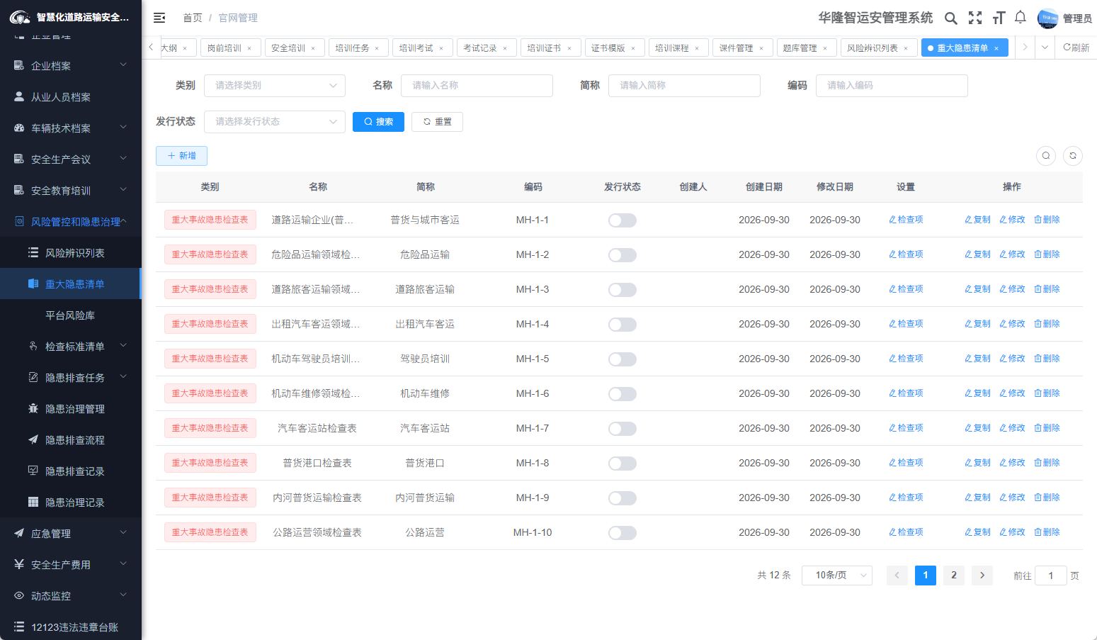 隐患排查治理
