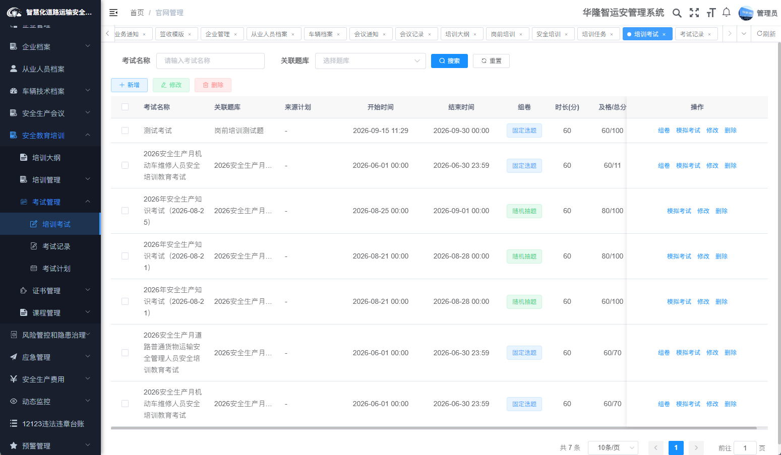 考试管理